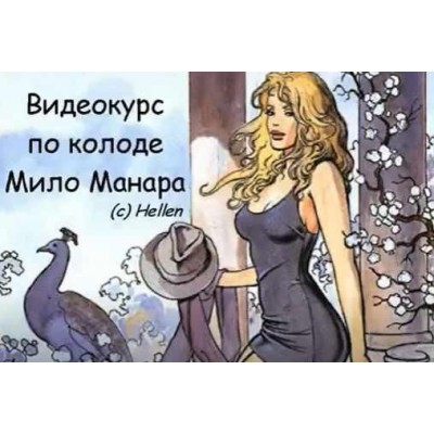 Таро Мило Манара - Полный курс. Елена Степанова Таро Мило Манара - Полный курс. Елена Степанова