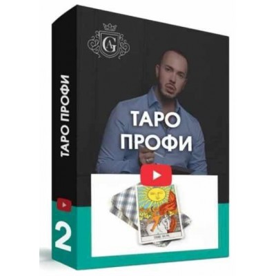 Таро для профессионалов с куратором. Алексей Гришин Таро для профессионалов с куратором. Алексей Гришин