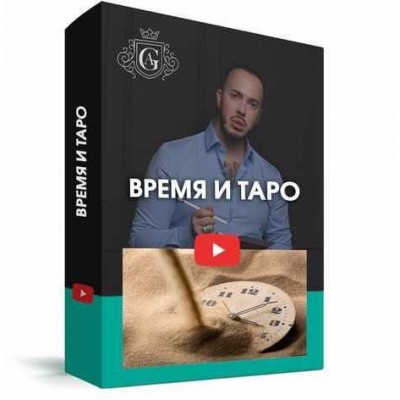 Время и таро с куратором. Алексей Гришин