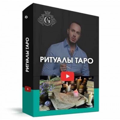 Ритуалы Таро с куратором. Алексей Гришин