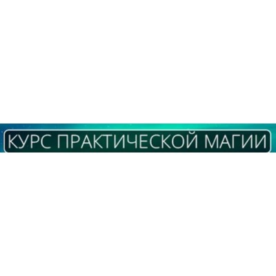 Курс Практической Магии. Альмарель Курс Практической Магии. Альмарель