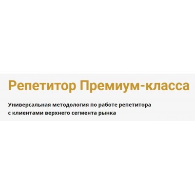 Репетитор Премиум-класса. Юрий Спивак, Schoolsmart Репетитор Премиум-класса. Юрий Спивак, Schoolsmart