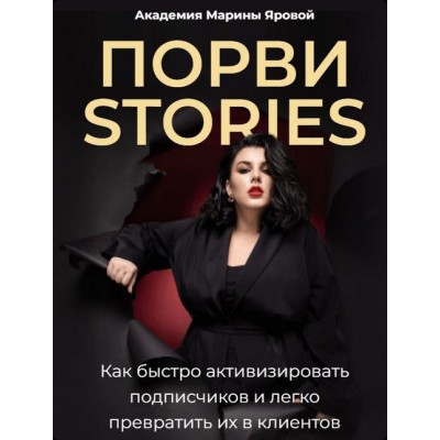 Порви stories. Обновленное. Марина Яровая Порви stories. Обновленное. Марина Яровая