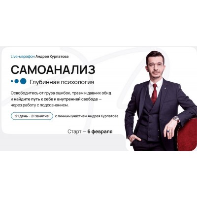 Самоанализ. Глубинная психология. Андрей Курпатов Самоанализ. Глубинная психология. Андрей Курпатов