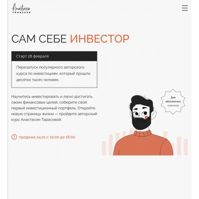 Сам себе инвестор. Анастасия Тарасова