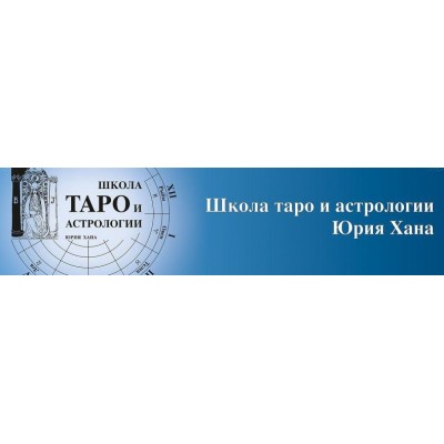 Семинар по практике раскладов на таро. Юрий Хан Семинар по практике раскладов на таро. Юрий Хан