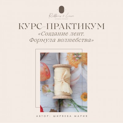 Создание лент. Формула волшебства. Мария Ширяева Создание лент. Формула волшебства. Мария Ширяева