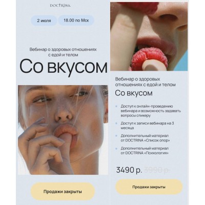 Со вкусом. Мари Клетанина, Doctrina Со вкусом. Мари Клетанина, Doctrina
