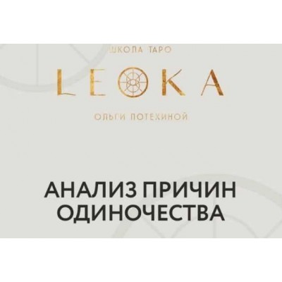 Вебинар по теме одиночество и поиск партнёра. Ольга Потехина, Leoka