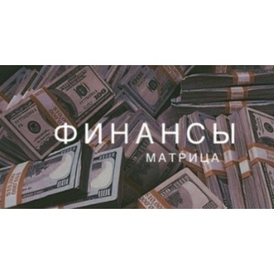 Матрица Судьбы - финансы. Ксения Ликич Матрица Судьбы - финансы. Ксения Ликич