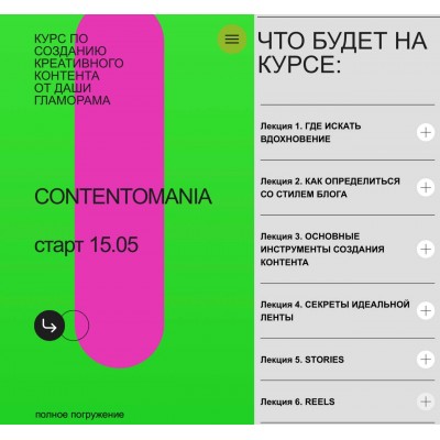 Курс по созданию креативного контента. Contentomania. Даша Гламорама