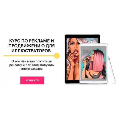 Курс по рекламе и продвижению для иллюстраторов. sova.arty, ll.sova Алина Сова sovaschool Курс по рекламе и продвижению для иллюстраторов. sova.arty, ll.sova Алина Сова sovaschool