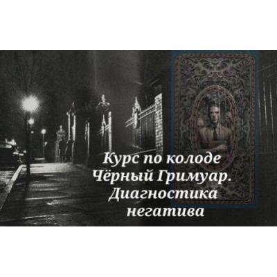 Курс по колоде Черный Гримуар. Диагностика негатива. Вита Ковалева, Вита Magic