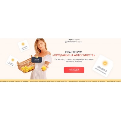 Продажи на автопилоте. Мария Довнар Продажи на автопилоте. Мария Довнар