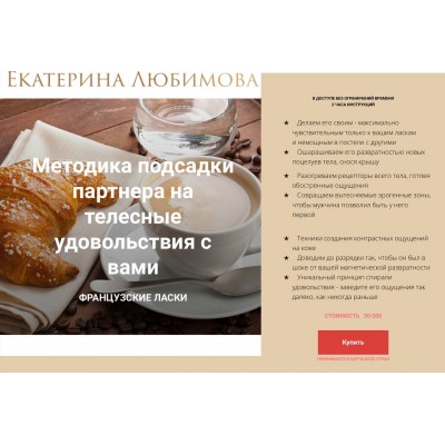 Методика подсадки партнера на телесные удовольствия с вами. Екатерина Любимова