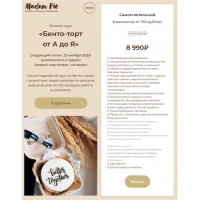 Бенто-торт от А до Я. Валентина Древина, Madam pie