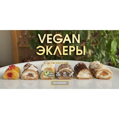 Vegan эклеры. Мария Липская