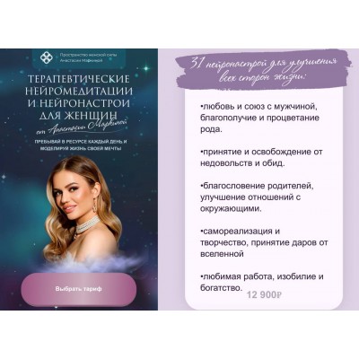 Терапевтические нейромедитации и нейронастрои для женщин. Анастасия Маркина