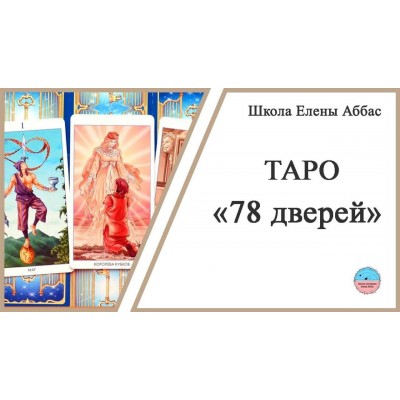 Таро 78 дверей. Елена Аббас Таро 78 дверей. Елена Аббас