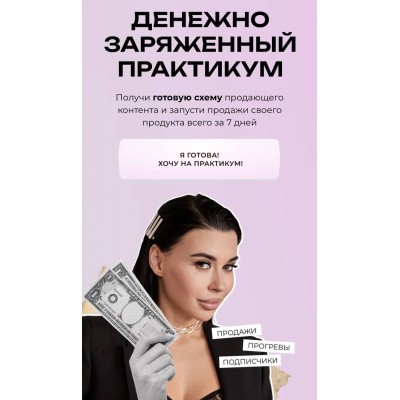 Практикум Продажи. Прогревы. Подписчики. Алена Пестова Практикум Продажи. Прогревы. Подписчики. Алена Пестова
