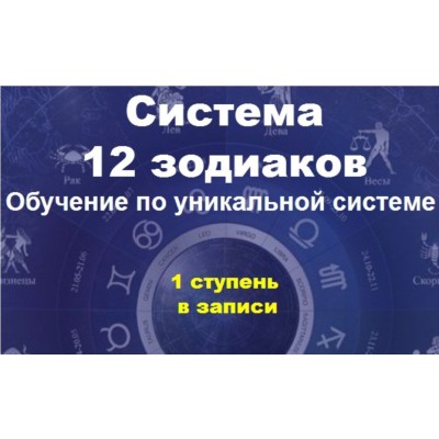 Система 12 зодиаков. Софья Ансари Система 12 зодиаков. Софья Ансари