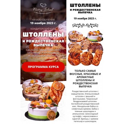 Штоллены и рождественская выпечка. Елена Крохмаль, Pastry-School.online Штоллены и рождественская выпечка. Елена Крохмаль, Pastry-School.online