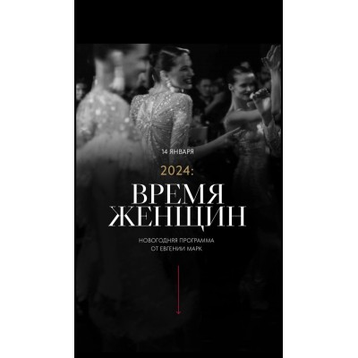 Время женщин. Евгения Марк Время женщин. Евгения Марк