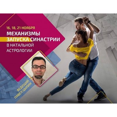 Механизмы запуска синастрии в натальной астрологии. Павел Цыпин Механизмы запуска синастрии в натальной астрологии. Павел Цыпин