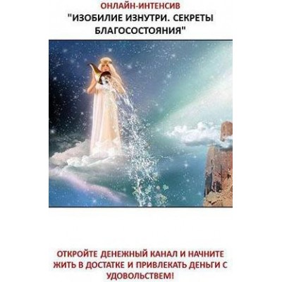 Изобилие изнутри. Секреты благосостояния. Дарья Савенкова Изобилие изнутри. Секреты благосостояния. Дарья Савенкова