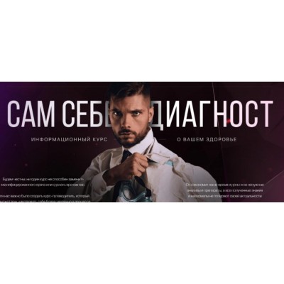 Сам себе диагност. Олег Абакумов Сам себе диагност. Олег Абакумов