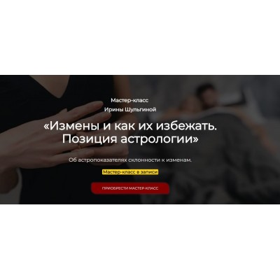 Измены и как их избежать. Позиция астрологии. Ирина Шульгина