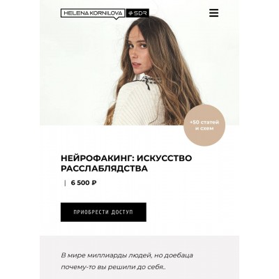 Нейрофакинг. искусство расслаблядства. Елена Корнилова Нейрофакинг. искусство расслаблядства. Елена Корнилова