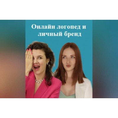 Онлайн логопед и личный бренд. 1 Ступень. 5 поток. Ксения Демина, Елена Бежан Онлайн логопед и личный бренд. 1 Ступень. 5 поток. Ксения Демина, Елена Бежан