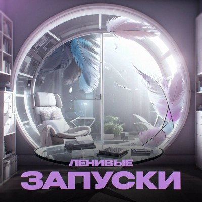 Ленивые запуски 2024. Мария Самылина, Виктория Файзулова Ленивые запуски 2024. Мария Самылина, Виктория Файзулова