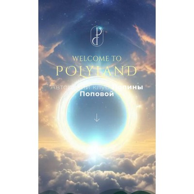 Закрытый клуб PolyLand 2024. Полина Попова Закрытый клуб PolyLand 2024. Полина Попова