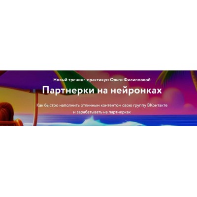 Партнерки на нейронках. Ольга Филиппова Партнерки на нейронках. Ольга Филиппова