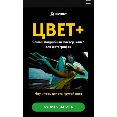 Цвет +. Как делать крутой цвет. Евгений Дюжакин, Revuer Цвет +. Как делать крутой цвет. Евгений Дюжакин, Revuer