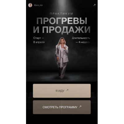 Прогревы и продажи. Женя Старилова Прогревы и продажи. Женя Старилова