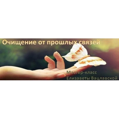 Очищение от прошлых связей. Елизавета Вацлавская Очищение от прошлых связей. Елизавета Вацлавская