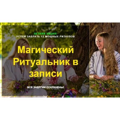 Магический Ритуальник в записи. Елена Касаткина, VCV Магический Ритуальник в записи. Елена Касаткина, VCV