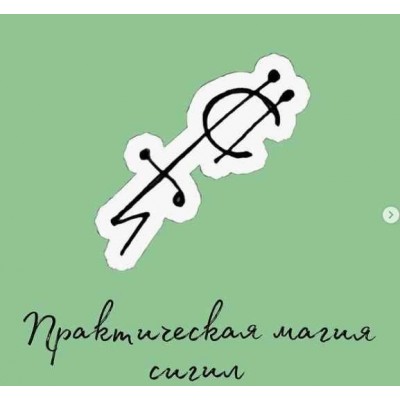 Практическая магия Сигил. afitciya_magiс Практическая магия Сигил. afitciya_magiс