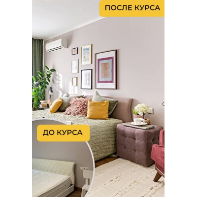 Декорирование интерьера. Тариф Слушатель. Катерина Юдина, Legko Декорирование интерьера. Тариф Слушатель. Катерина Юдина, Legko