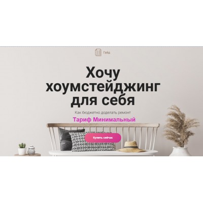 Хочу хоумстейджинг. Тариф Минимальный. Ксения Измайлова, Просто Ремонт Хочу хоумстейджинг. Тариф Минимальный. Ксения Измайлова, Просто Ремонт