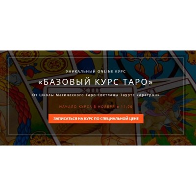 Базовый курс Таро. Блок 1 Владимир Николаев Аратрон Базовый курс Таро. Блок 1 Владимир Николаев Аратрон
