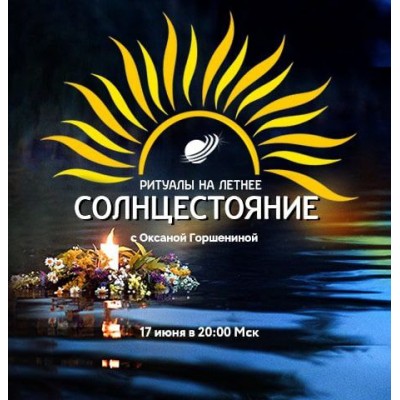 Ритуалы на летнее солнцестояние. Оксана Горшенина Ритуалы на летнее солнцестояние. Оксана Горшенина