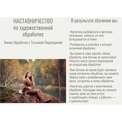 Наставничество по художественной обработке. Умная обработка. Тариф Стандарт Татьяна Надеждина, Tnfoto Наставничество по художественной обработке. Умная обработка. Тариф Стандарт Татьяна Надеждина, Tnfoto
