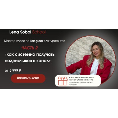 Как системно получать подписчиков в канал. Часть 2. Без обратной связи. Елена Соболь Как системно получать подписчиков в канал. Часть 2. Без обратной связи. Елена Соболь