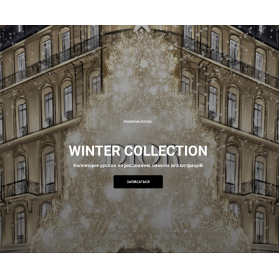 Марафон Зимняя коллекция / Марафон «Winter Collection». Елена Пильникова pilnikova.art Марафон Зимняя коллекция / Марафон «Winter Collection». Елена Пильникова pilnikova.art