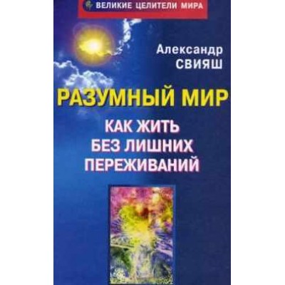 Как жить без лишних переживаний. Александр Свияш Как жить без лишних переживаний. Александр Свияш