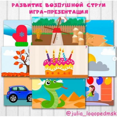 Интерактивная игра-презентация. Развитие воздушной струи. julia_logopedmsk_store Интерактивная игра-презентация. Развитие воздушной струи. julia_logopedmsk_store